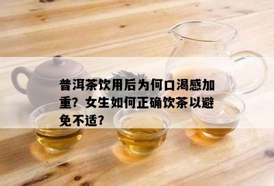 普洱茶饮用后为何口渴感加重？女生如何正确饮茶以避免不适？