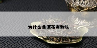 为什么普洱茶有甜味