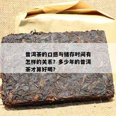 普洱茶的口感与储存时间有怎样的关系？多少年的普洱茶才算好喝？