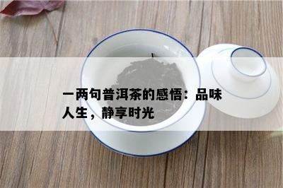 一两句普洱茶的感悟：品味人生，静享时光