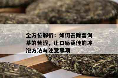 全方位解析：如何去除普洱茶的苦涩，让口感更佳的冲泡方法与注意事项