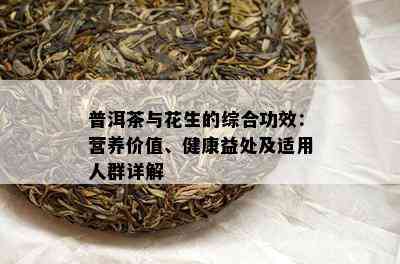 普洱茶与花生的综合功效：营养价值、健康益处及适用人群详解