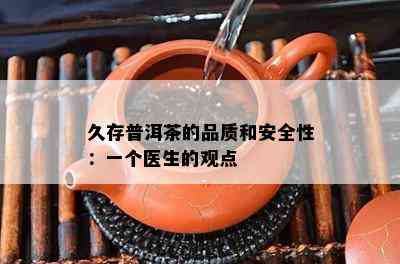 久存普洱茶的品质和安全性：一个医生的观点