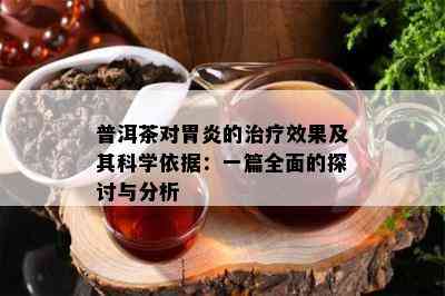 普洱茶对胃炎的治疗效果及其科学依据：一篇全面的探讨与分析