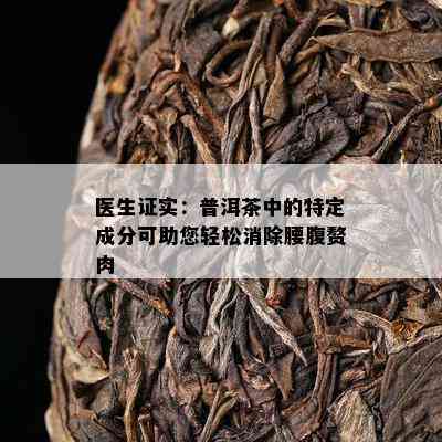 医生证实：普洱茶中的特定成分可助您轻松消除腰腹赘肉