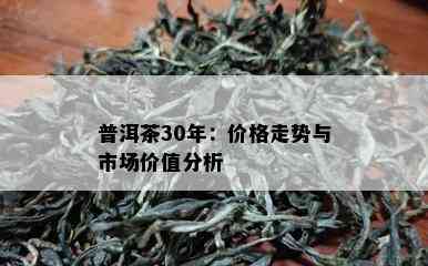 普洱茶30年：价格走势与市场价值分析