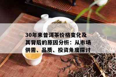 30年来普洱茶价格变化及其背后的原因分析：从市场供需、品质、投资角度探讨