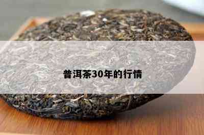 普洱茶30年的行情