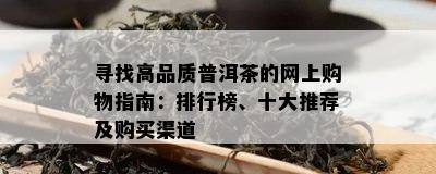 寻找高品质普洱茶的网上购物指南：排行榜、十大推荐及购买渠道