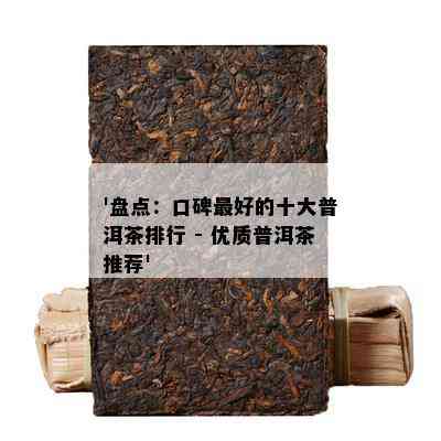 '盘点：口碑更好的十大普洱茶排行 - 优质普洱茶推荐'