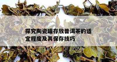 探究陶瓷罐存放普洱茶的适宜程度及其保存技巧