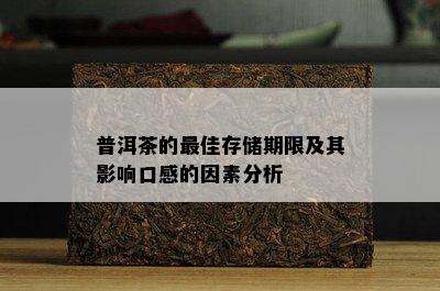 普洱茶的更佳存储期限及其影响口感的因素分析