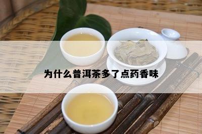 为什么普洱茶多了点香味