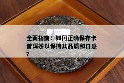 全面指南：如何正确保存卡普洱茶以保持其品质和口感？