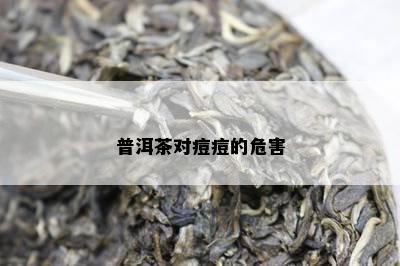 普洱茶对痘痘的危害