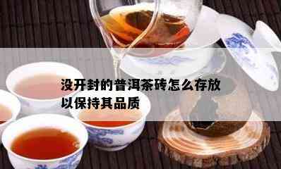 没开封的普洱茶砖怎么存放以保持其品质