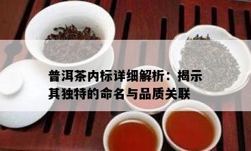 普洱茶内标详细解析：揭示其独特的命名与品质关联