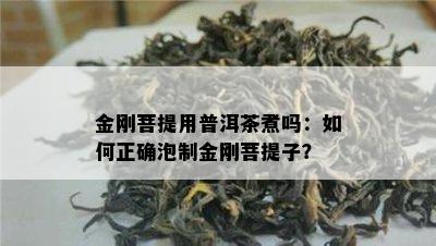 金刚菩提用普洱茶煮吗：如何正确泡制金刚菩提子？