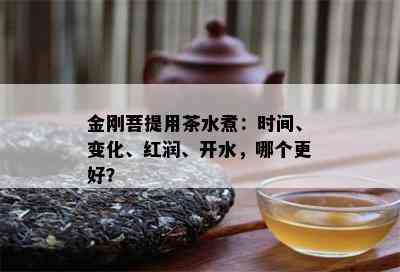 金刚菩提用茶水煮：时间、变化、红润、开水，哪个更好？