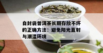 自封袋普洱茶长期存放不坏的正确方法：避免阳光直射与潮湿环境