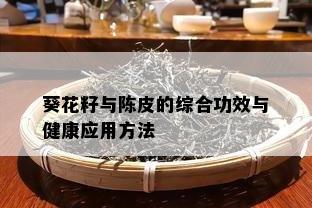 葵花籽与陈皮的综合功效与健康应用方法