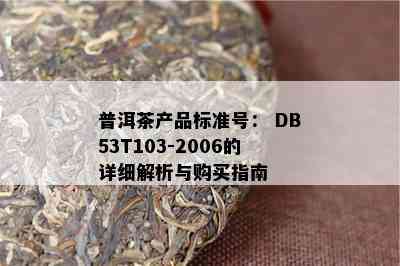 普洱茶产品标准号： DB53T103-2006的详细解析与购买指南