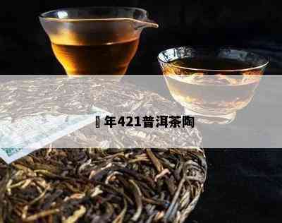 遠年421普洱茶陶