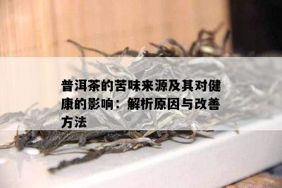 普洱茶的苦味来源及其对健康的影响：解析原因与改善方法