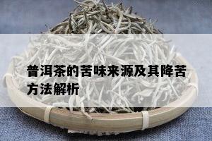 普洱茶的苦味来源及其降苦方法解析