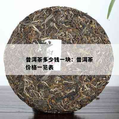 普洱茶多少钱一块：普洱茶价格一览表