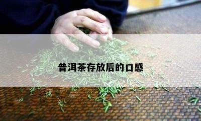 普洱茶存放后的口感