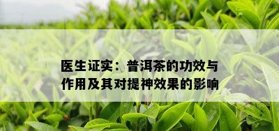 医生证实：普洱茶的功效与作用及其对提神效果的影响