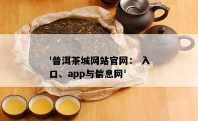 '普洱茶城网站官网： 入口、app与信息网'