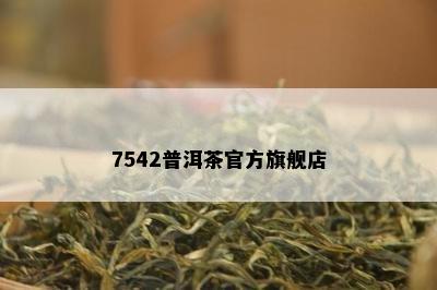 7542普洱茶官方旗舰店