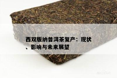 西双版纳普洱茶复产：现状、影响与未来展望