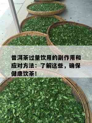 普洱茶过量饮用的副作用和应对方法：了解这些，确保健康饮茶！