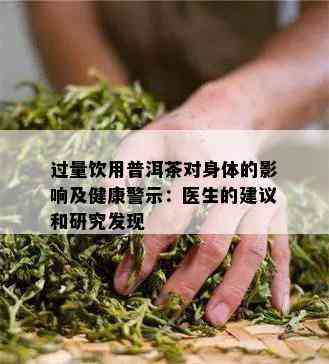 过量饮用普洱茶对身体的影响及健康警示：医生的建议和研究发现