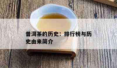 普洱茶的历史：排行榜与历史由来简介