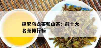 探究乌龙茶和山茶：前十大名茶排行榜