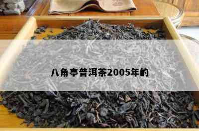 八角亭普洱茶2005年的