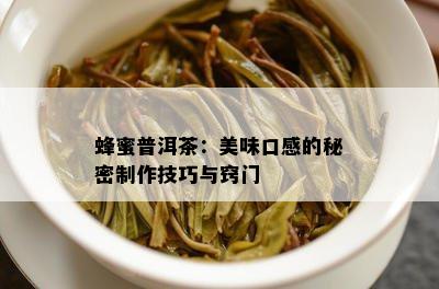 蜂蜜普洱茶：美味口感的秘密制作技巧与窍门