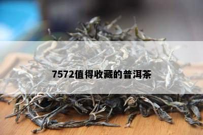 7572值得收藏的普洱茶