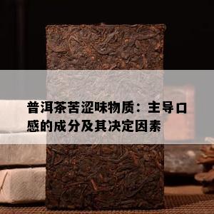 普洱茶苦涩味物质：主导口感的成分及其决定因素