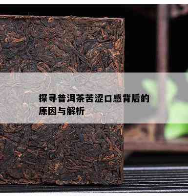 探寻普洱茶苦涩口感背后的原因与解析