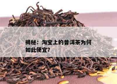 揭秘：淘宝上的普洱茶为何如此便宜？