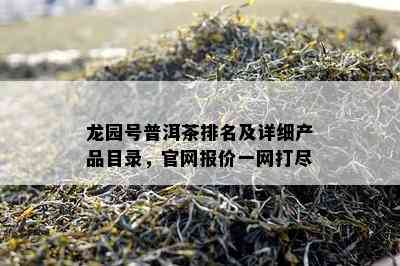 龙园号普洱茶排名及详细产品目录，官网报价一网打尽