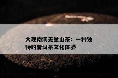 大理南涧无量山茶：一种独特的普洱茶文化体验