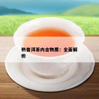 熟普洱茶内含物质：全面解析