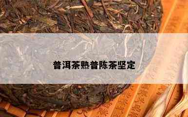 普洱茶熟普陈茶坚定