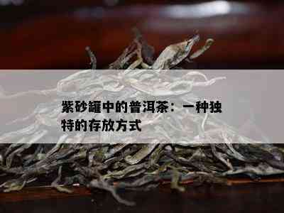 紫砂罐中的普洱茶：一种独特的存放方式